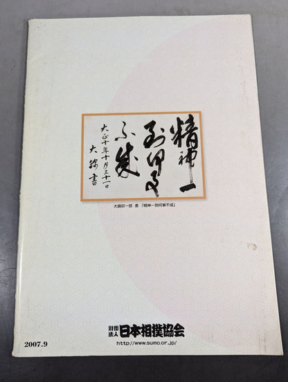 大相撲九月場所(2007年)