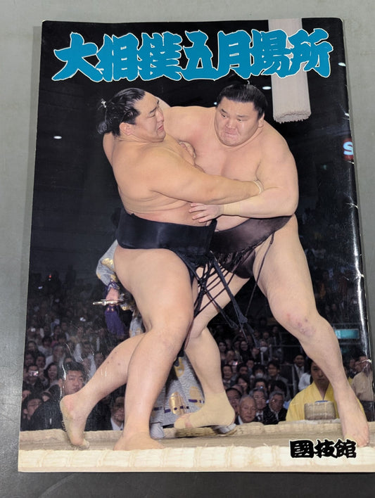 大相撲五月場所(2009年)