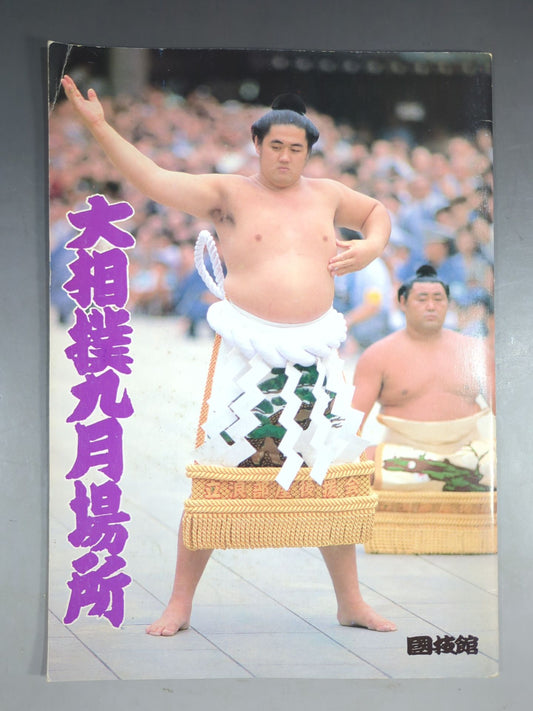 大相撲九月場所(1986年)