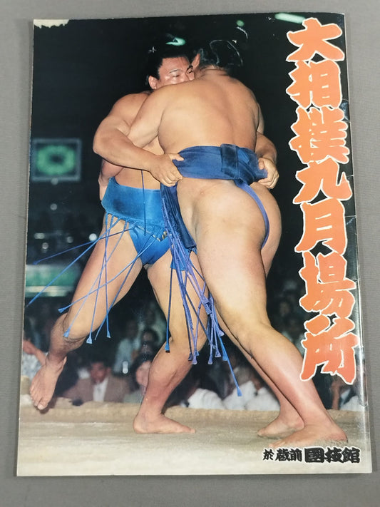 大相撲九月場所(1982年)