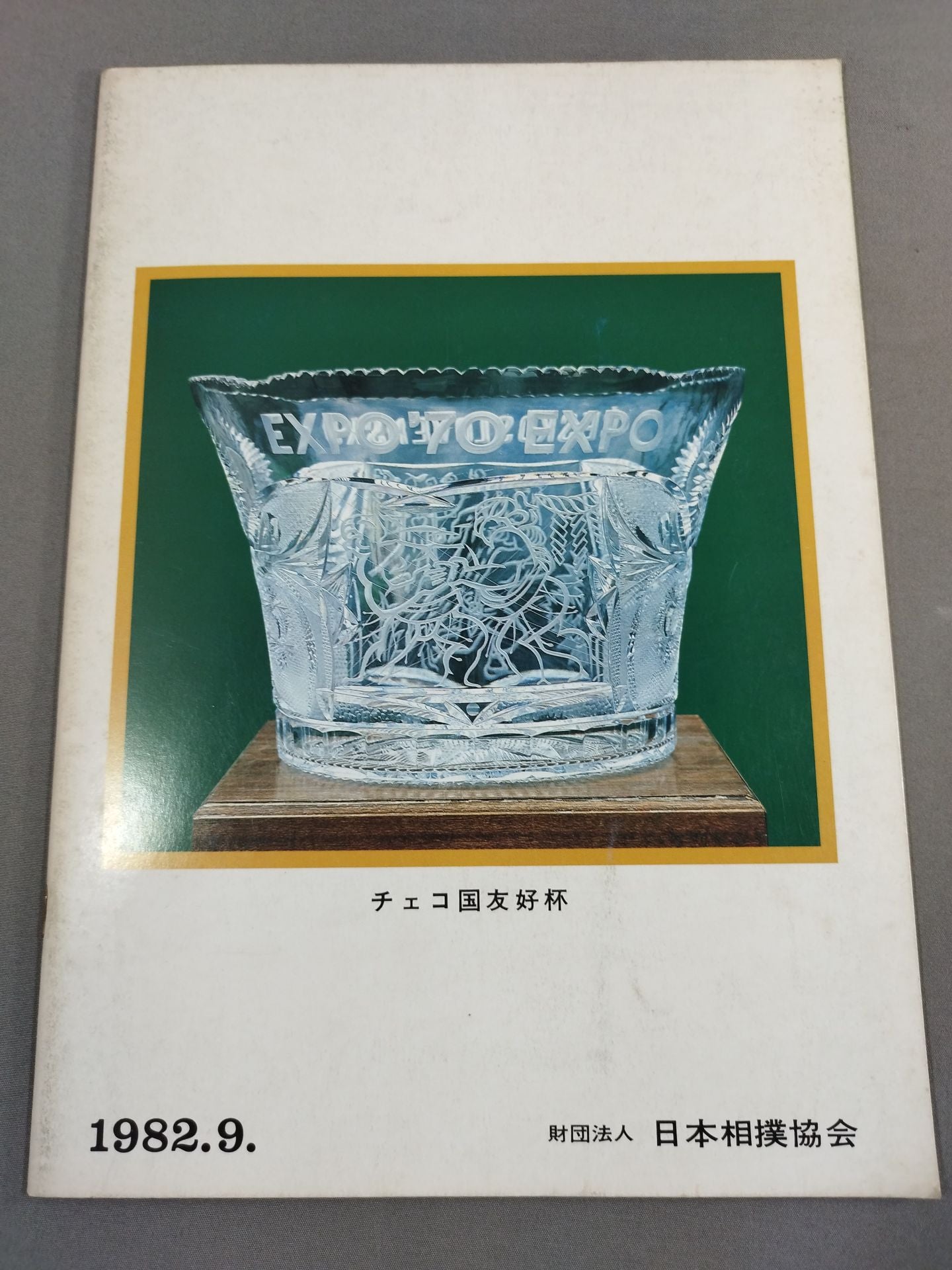 大相撲九月場所(1982年)