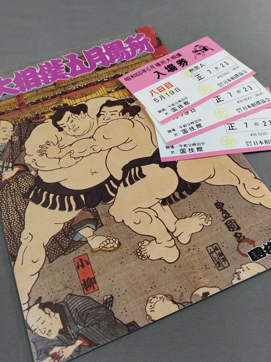 【入場券付】大相撲五月場所(1985年)
