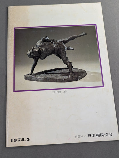 大相撲五月場所(1978年)