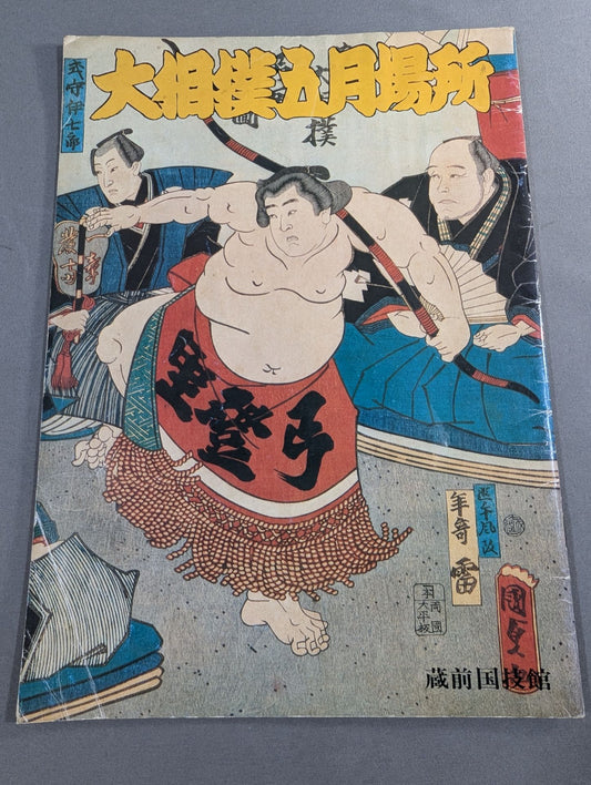 大相撲五月場所(1979年)