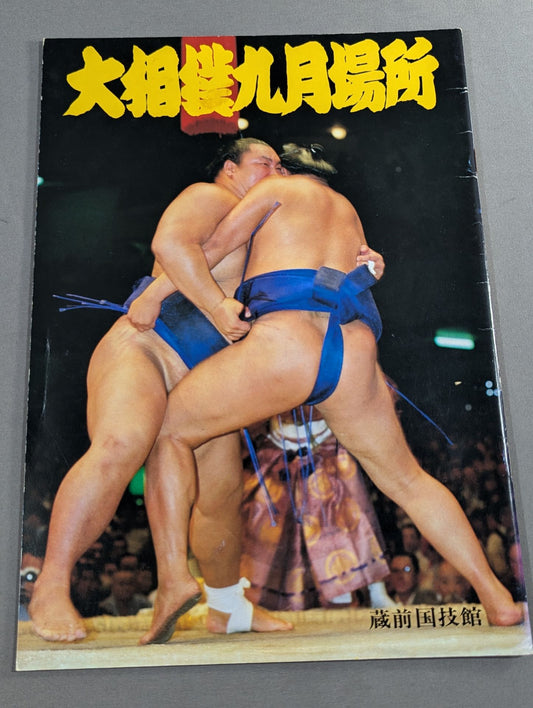 大相撲九月場所(1979年)