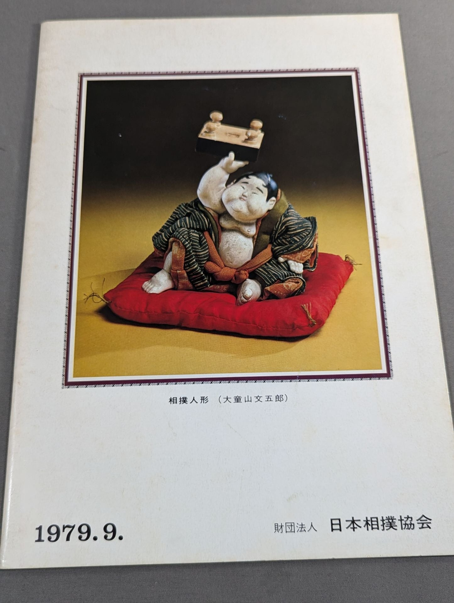 大相撲九月場所(1979年)
