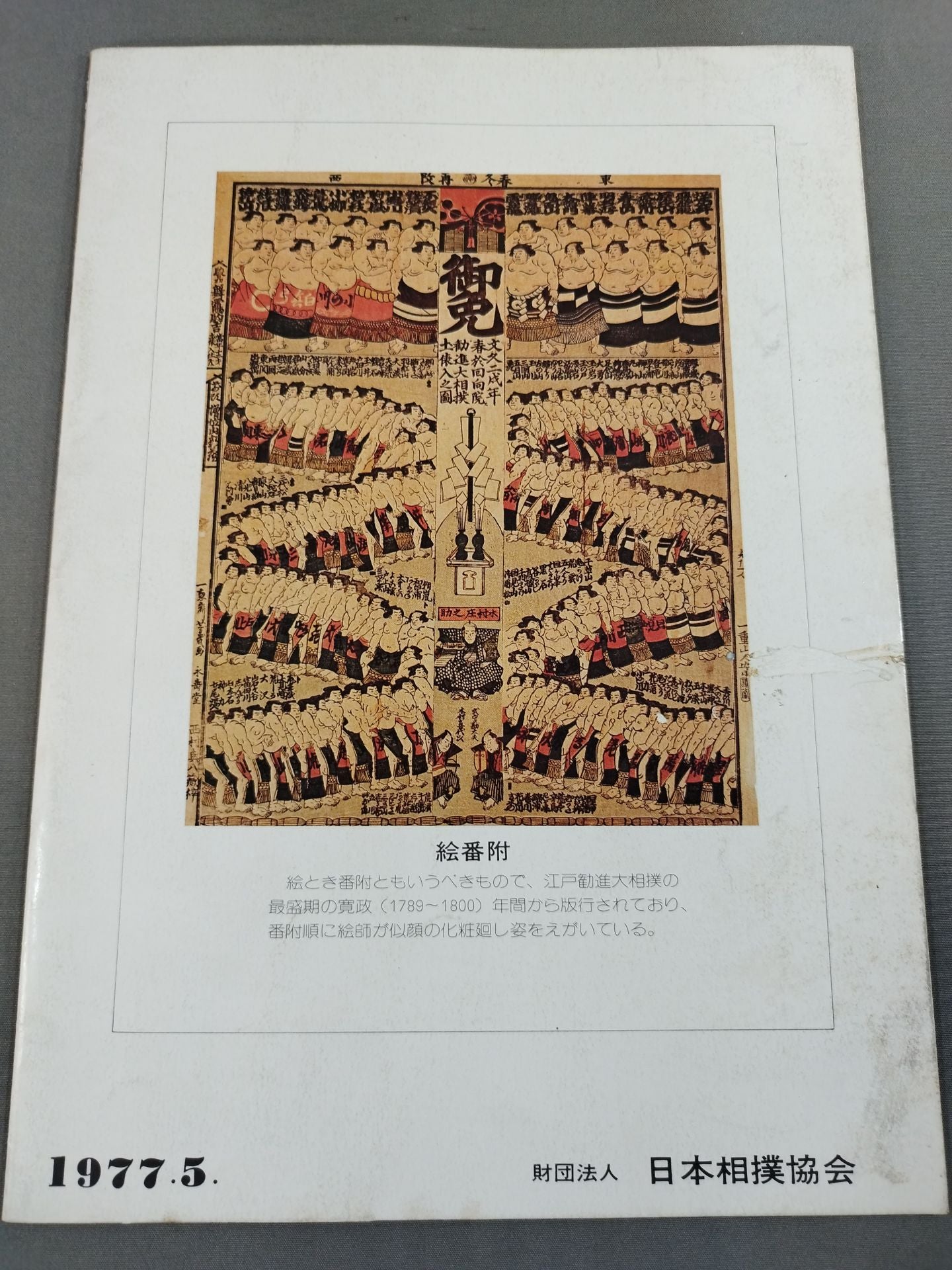 大相撲五月場所(1977年)