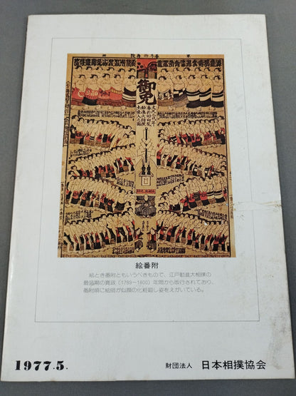 大相撲五月場所(1977年)