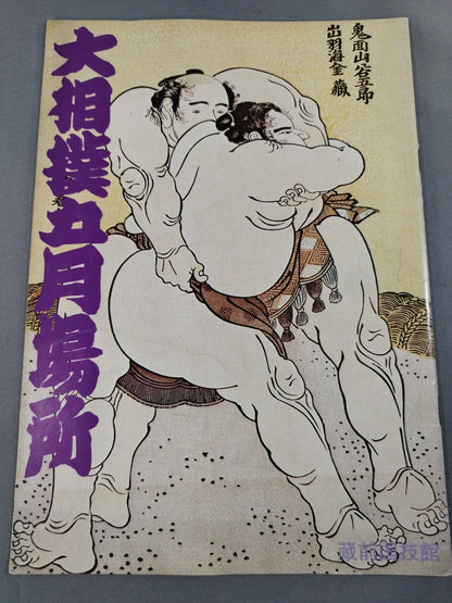大相撲五月場所(1975年)