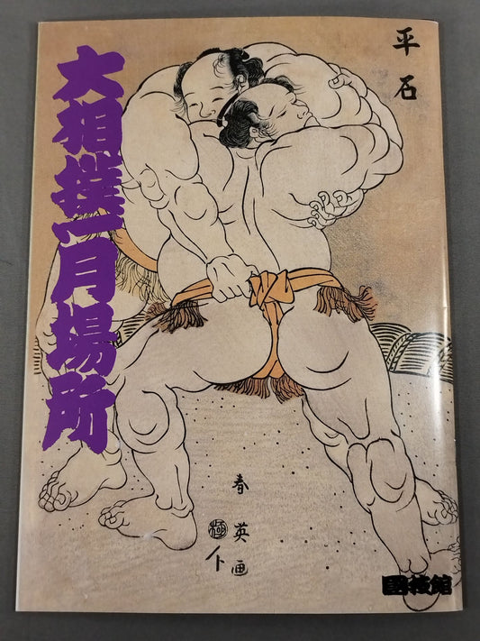 Sumo Wrestling Place (2000)