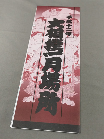 大相撲一月場所(2000年)