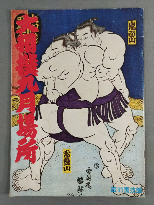 大相撲九月場所(1975年)