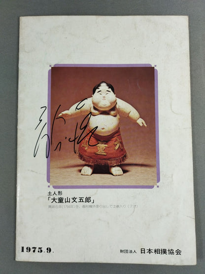 大相撲九月場所(1975年)