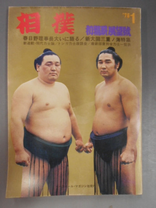 相撲 1976年1月号