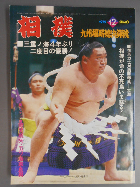 相撲 1979年12月号