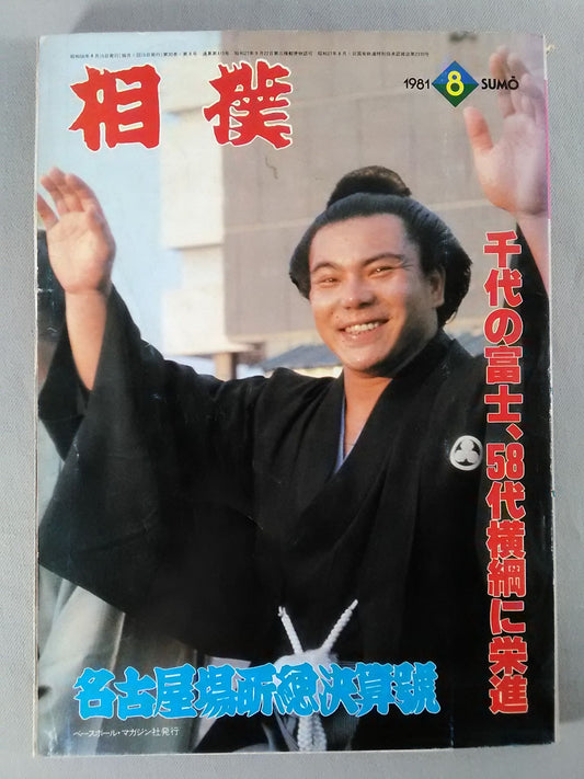 Sumo 1981.08