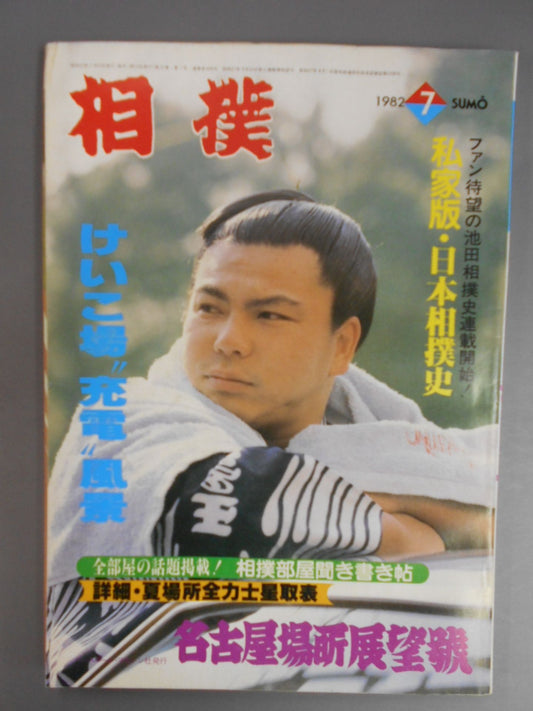 相撲 1982年07月号