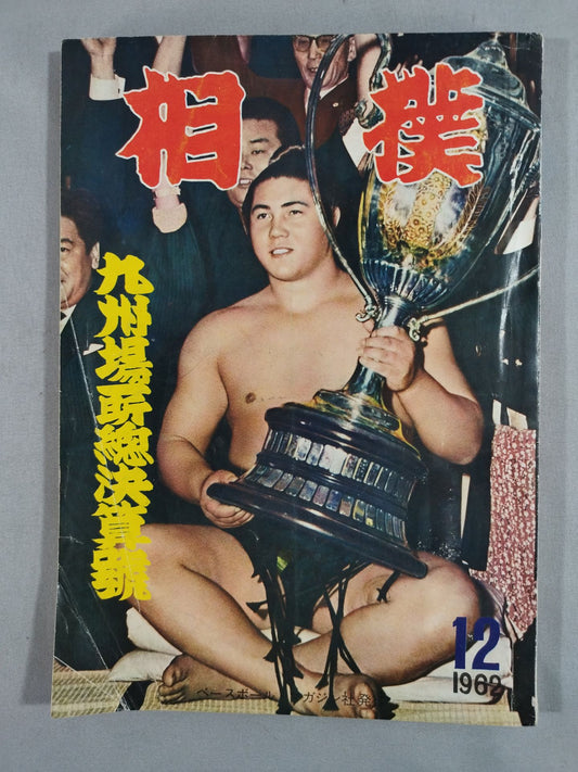相撲 1962年12月号