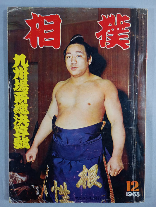 相撲 1963年12月号