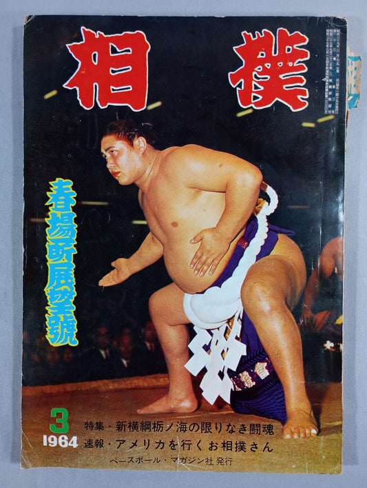 相撲 1964年3月号