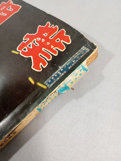 相撲 1964年3月号