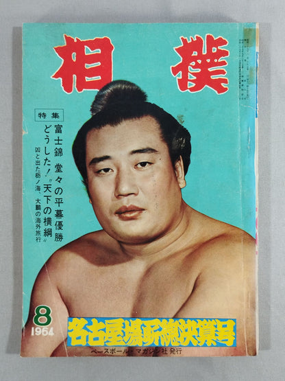 相撲 1964年8月号