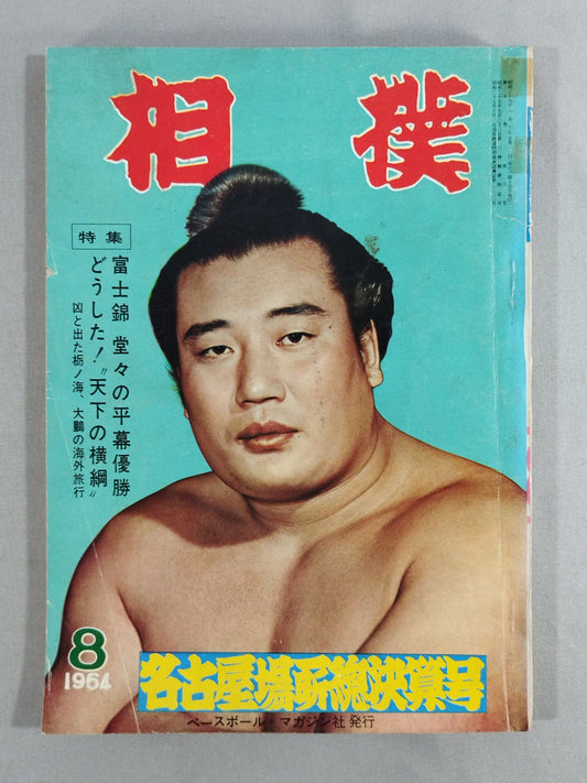 相撲 1964年8月号