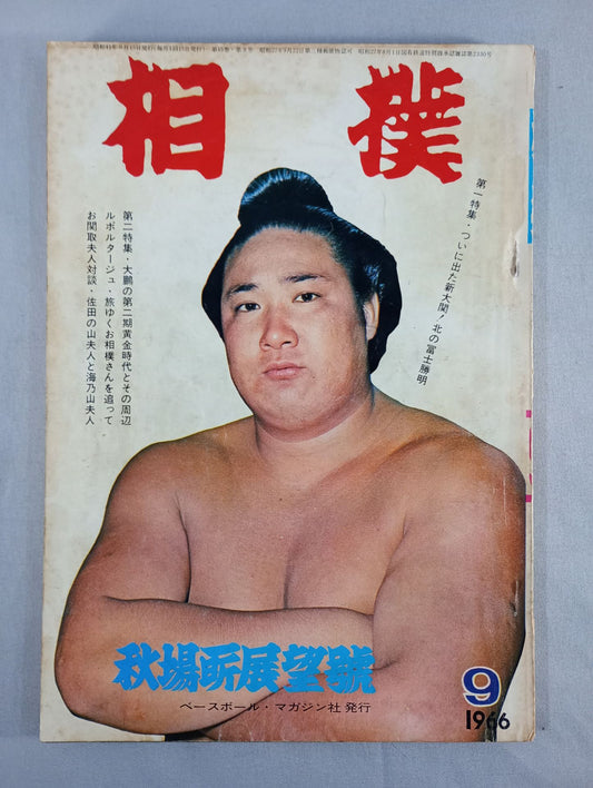 相撲 1966年9月号
