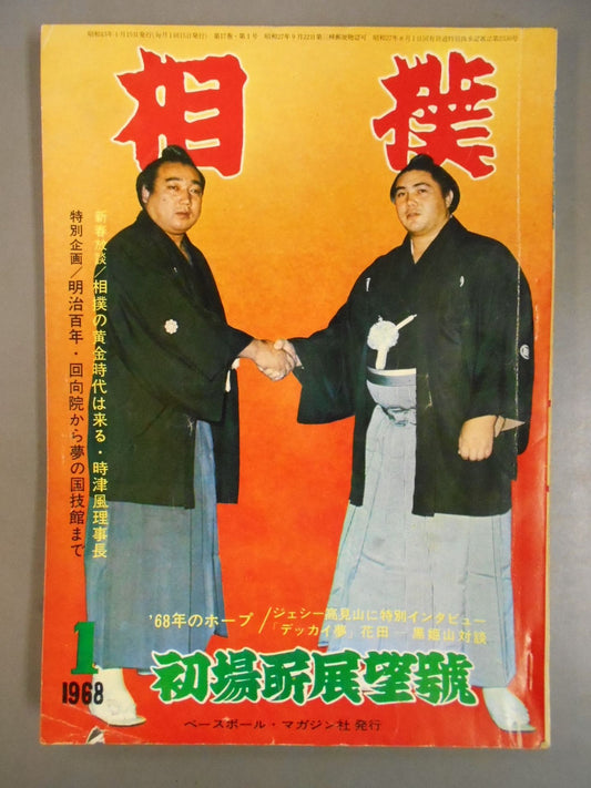 相撲 1968年1月号