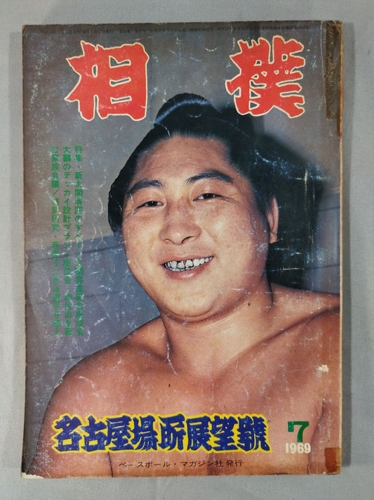 相撲 1969年7月号