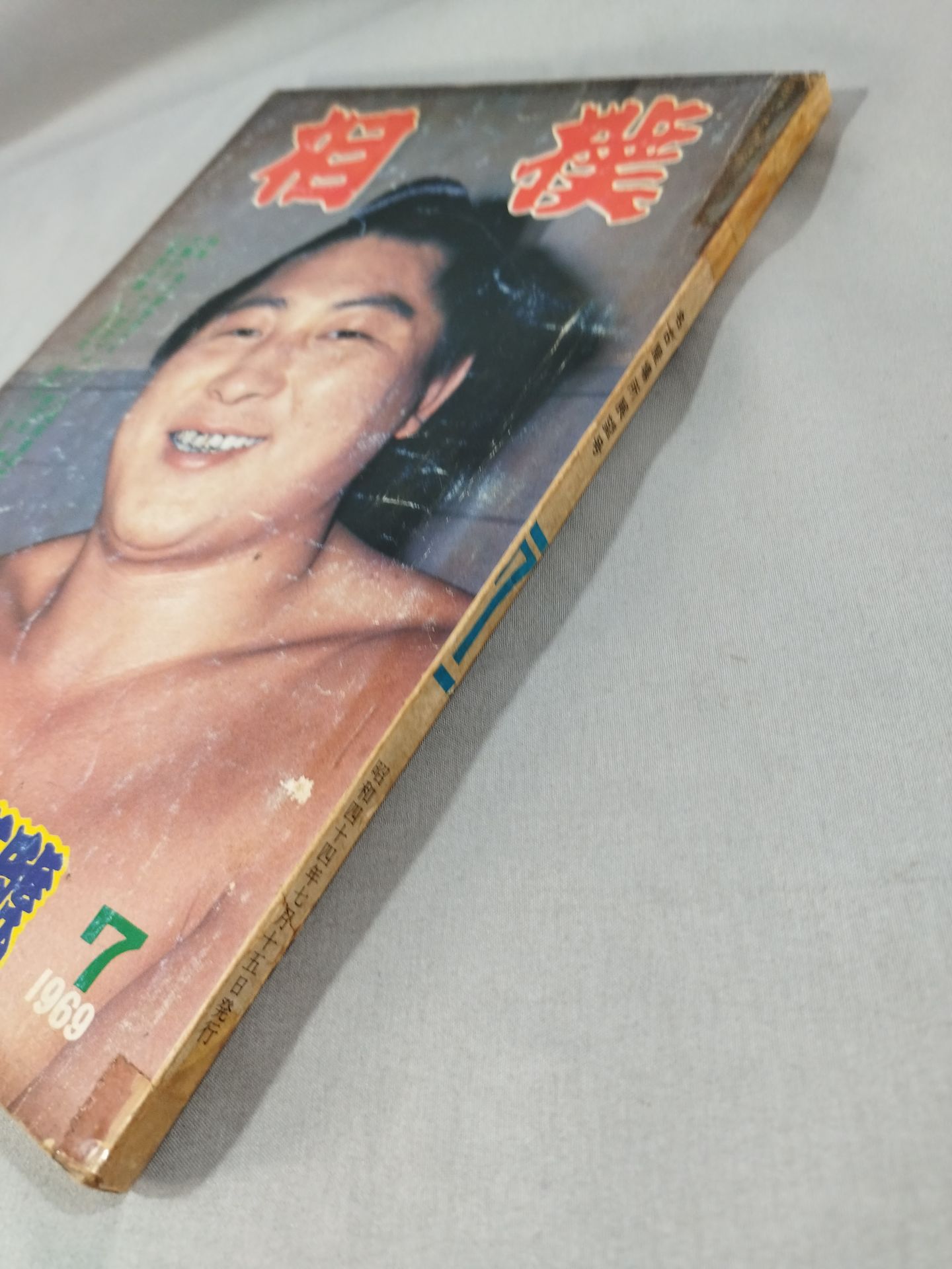 相撲 1969年7月号