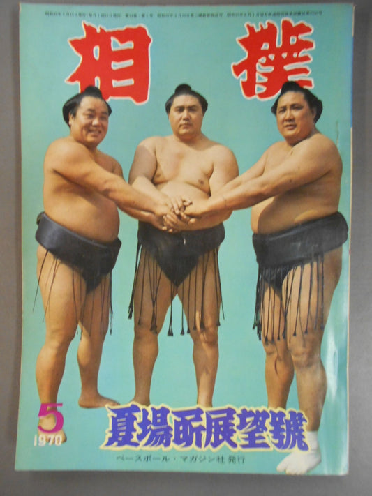 相撲 1970年5月号