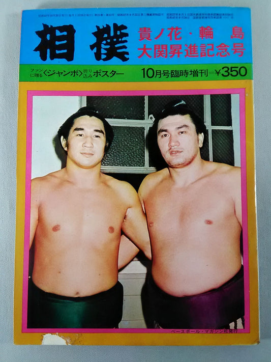 相撲 1972年10月号増刊