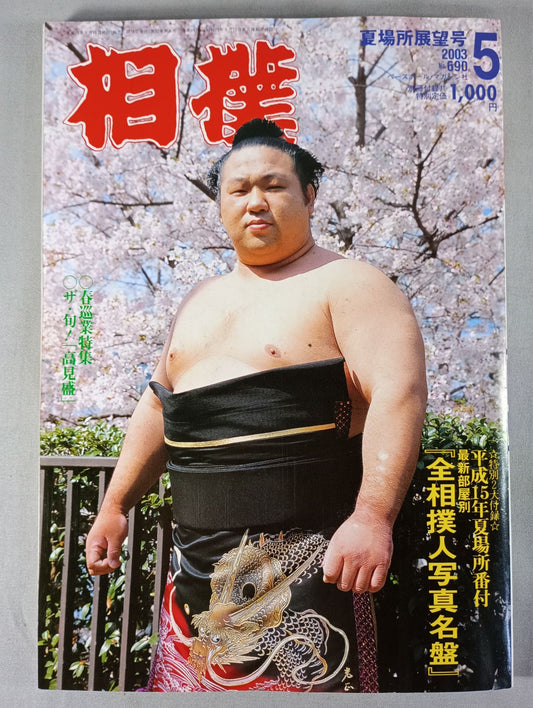 Sumo 2003-05