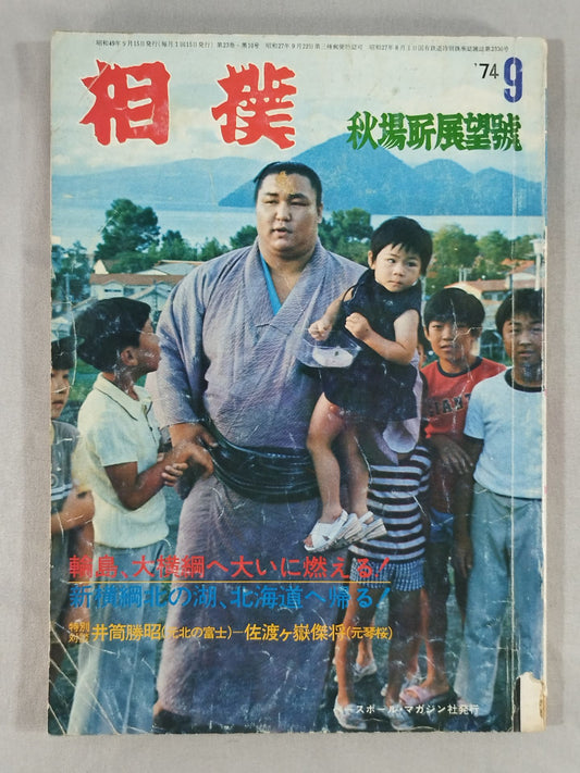 相撲 1974年9月号