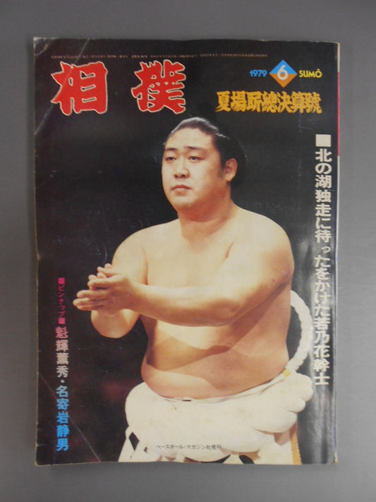 相撲 1979年6月号