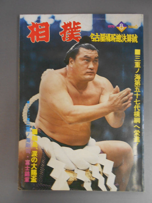 相撲 1979年8月号