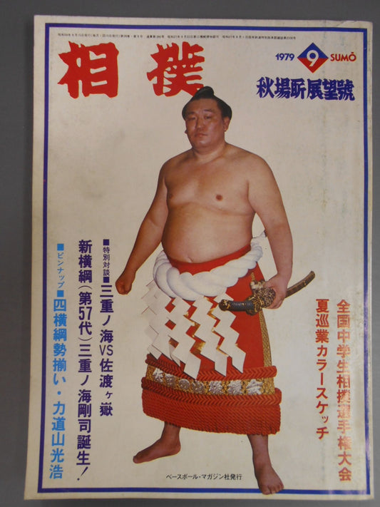 相撲 1979年9月号