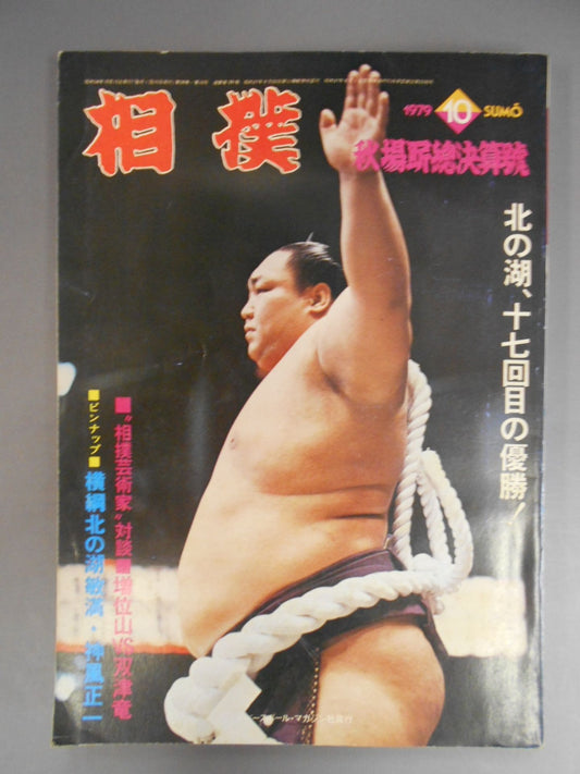 相撲 1979年10月号