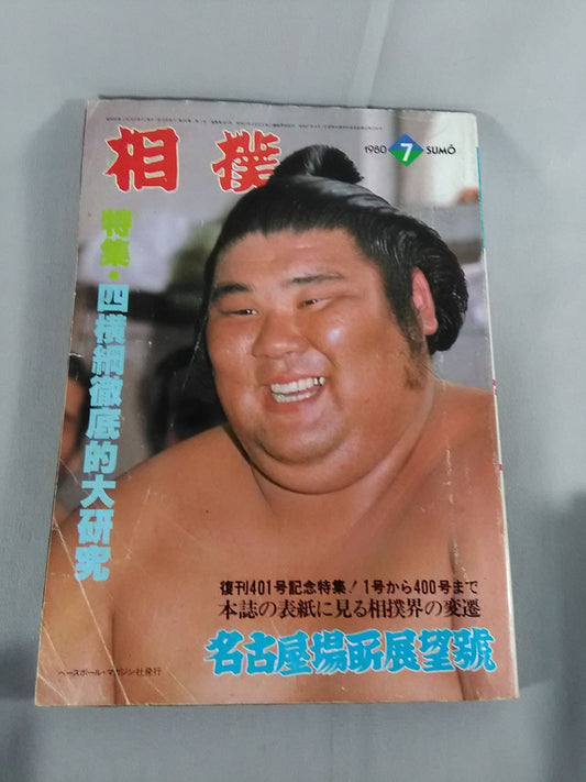 相撲 1980年7月号