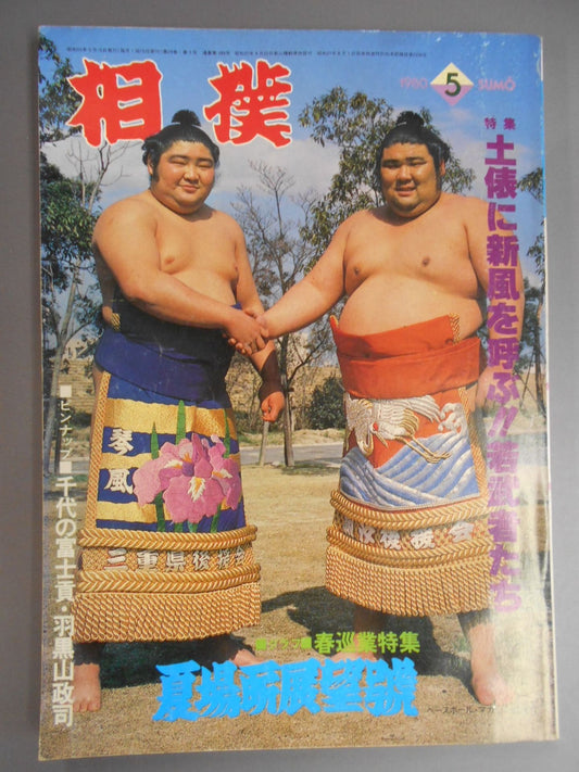 相撲 1980年5月号