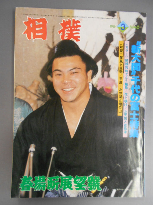 相撲 1981年03月号