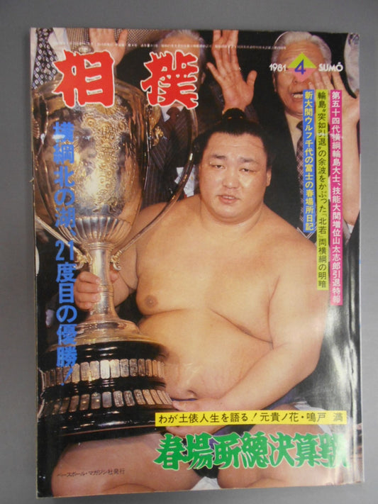 相撲 1981年04月号