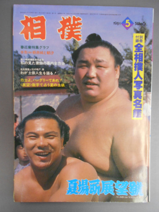 相撲 1981年5月号