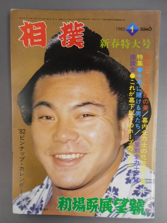 相撲 1982年1月号