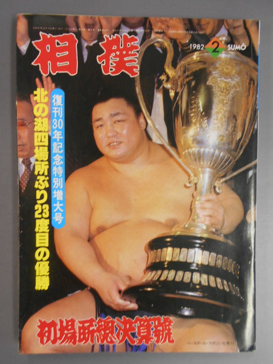 相撲 1982年02月号