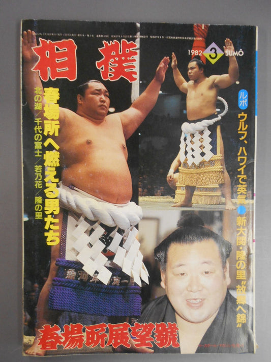 相撲 1982年03月号
