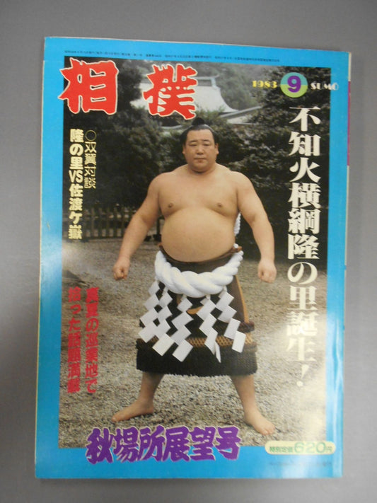 相撲 1983年09月号