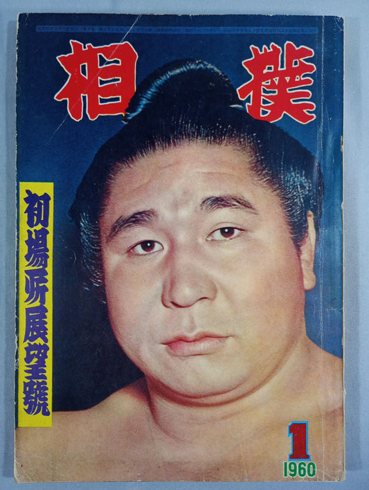 相撲 1960年1月号