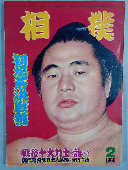 相撲 1960年2月号